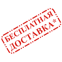 Бесплатная доставка по РФ